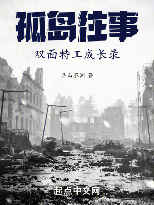 孤島往事:雙麵特工成長錄 孤島往事:雙麵特工成長錄