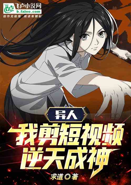 異人:我剪短視頻逆天成神! 異人:我剪短視頻逆天成神!