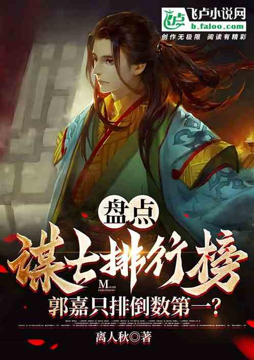 盤點謀士排行榜,郭嘉隻排倒數第 盤點謀士排行榜,郭嘉隻排倒數第