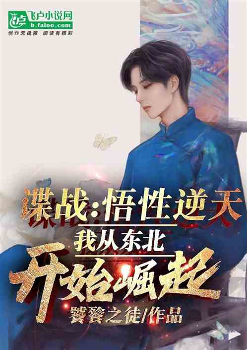 諜戰:悟性逆天,我從東北開始崛 諜戰:悟性逆天,我從東北開始崛