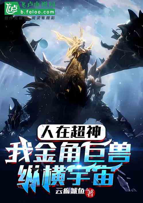 人在超神,我金角巨獸縱橫宇宙 人在超神,我金角巨獸縱橫宇宙