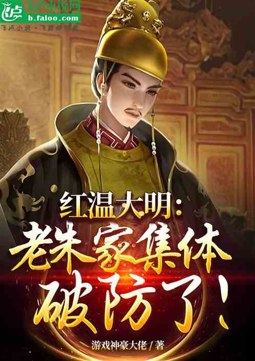 紅溫大明:老朱家集體破防了! 紅溫大明:老朱家集體破防了!