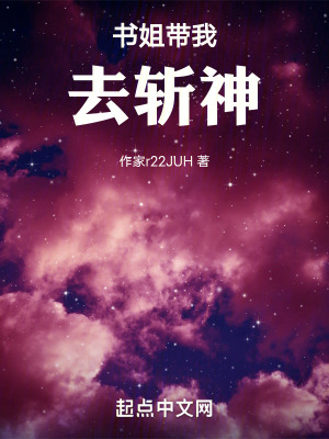 書姐帶我去斬神 書姐帶我去斬神