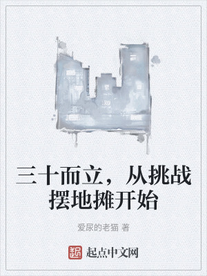 三十而立,從挑戰擺地攤開始 三十而立,從挑戰擺地攤開始