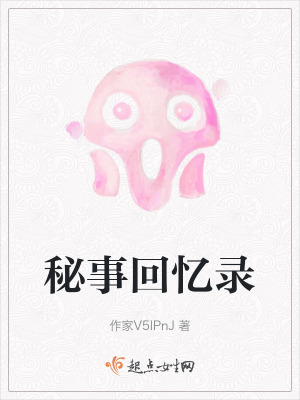 秘事回憶錄 秘事回憶錄