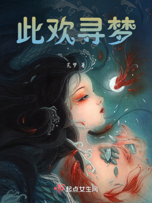 此歡尋夢 此歡尋夢