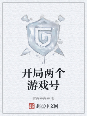 開局兩個遊戲號 開局兩個遊戲號
