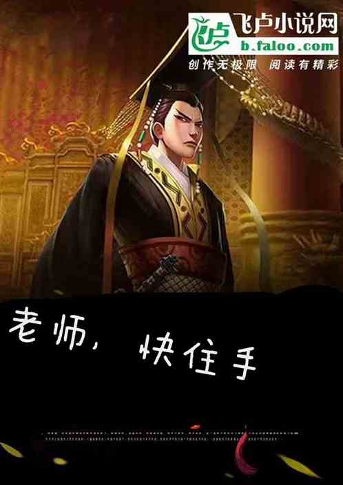 三國:老師,快住手 三國:老師,快住手