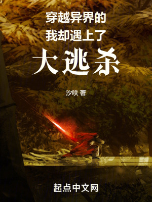 穿越異界的我卻遇上了求生遊戲 穿越異界的我卻遇上了求生遊戲