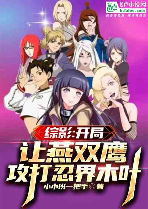 綜影:開局讓燕雙鷹攻打忍界木葉 綜影:開局讓燕雙鷹攻打忍界木葉