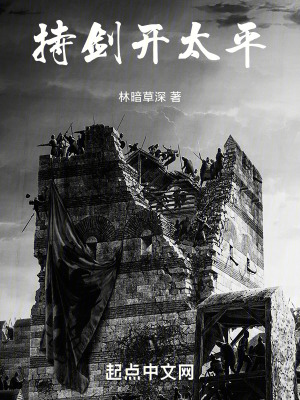 持劍開太平 持劍開太平