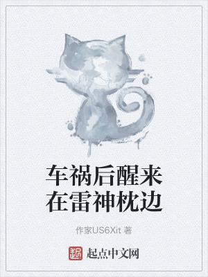 車禍後醒來在雷神枕邊 車禍後醒來在雷神枕邊