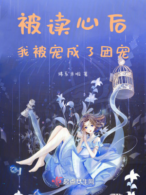被讀心後我被寵成了團寵