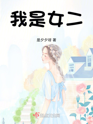 我是女二