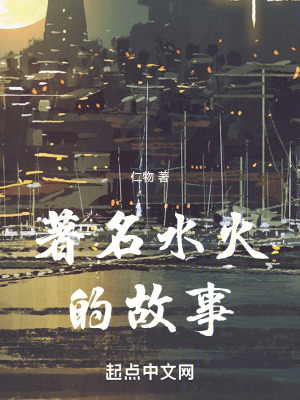 著名水火的故事