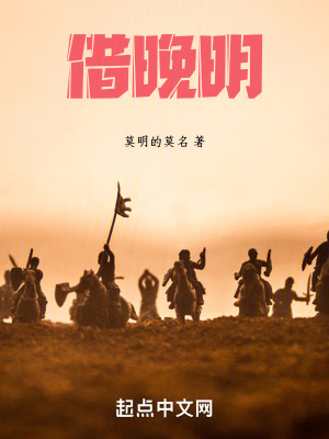 借晚明