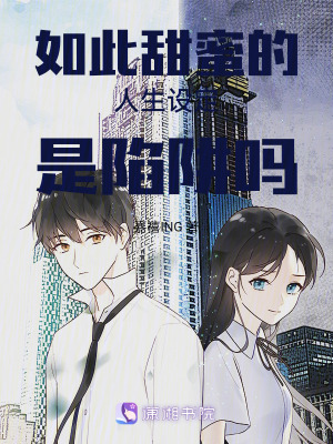 如此甜蜜的人生設定是陷阱嗎