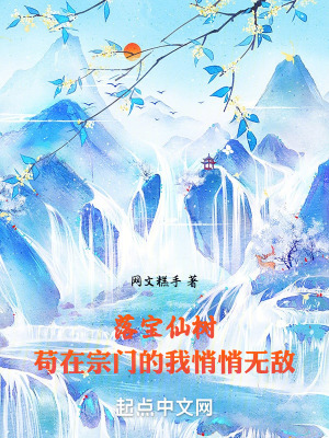 落寶仙樹：苟在宗門的我悄悄無敵