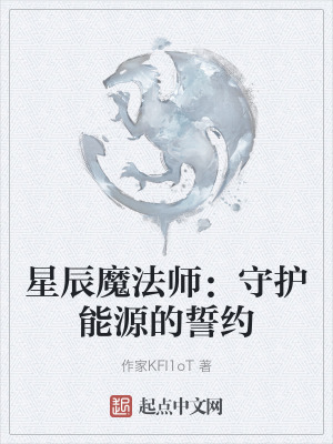 星辰魔法師：守護能源的誓約