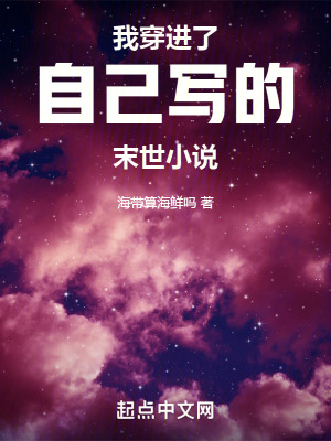 我穿進了自己寫的末世小說