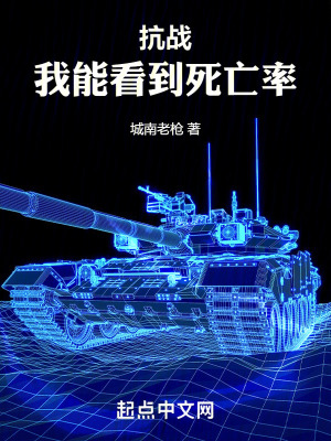 烽火：我能看到死亡率