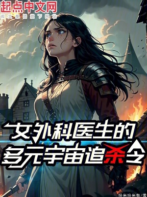 女外科醫生的多元宇宙追殺令