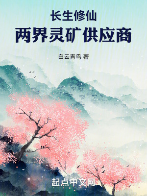 長生修仙：兩界靈礦供應商