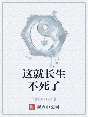這就長生不死了