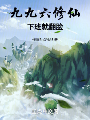 九九六修仙，下班就翻臉