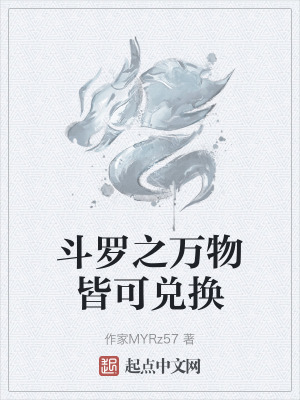 鬥羅之萬物皆可兌換