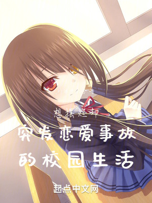 想擺爛卻突發戀愛事故的校園生活