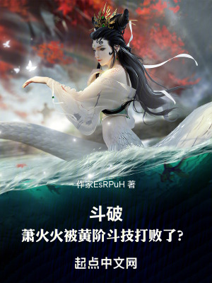 鬥破：蕭火火被黃階鬥技打敗了？