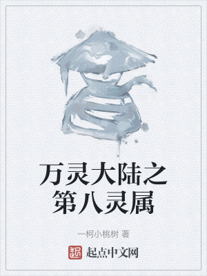 萬靈大陸之第八靈屬