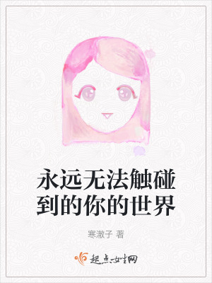 永遠無法觸碰到的你的世界