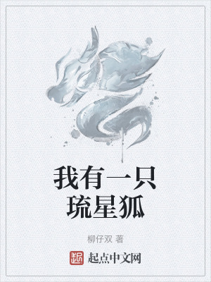 我有一隻琉星狐