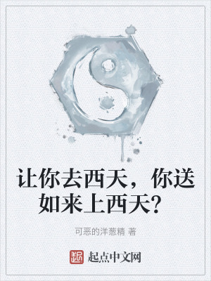 讓你去西天，你送如來上西天？