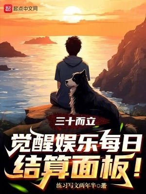 三十而立，覺醒娛樂每日結算麵板