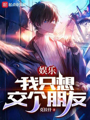 娛樂：我隻想交個朋友