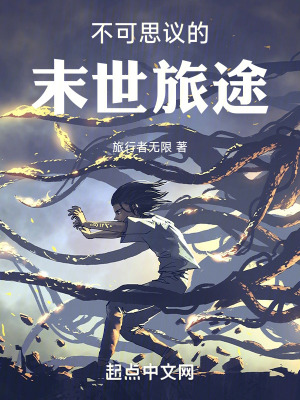 不可思議的末世旅途