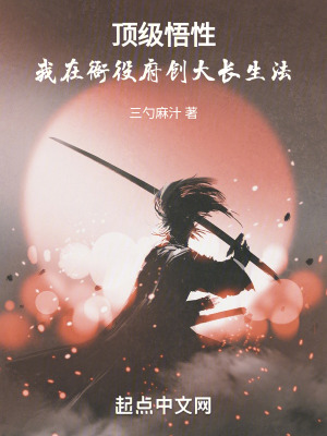 頂級悟性，我在衙役府創大長生法