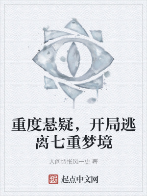 重度懸疑，開局逃離七重夢境