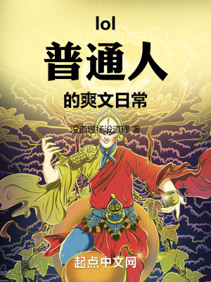 lol，普通人的爽文日常