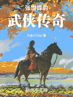 張世峰的武俠傳奇