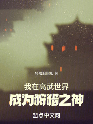 我在高武世界成為狩獵之神