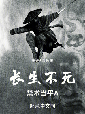 長生不死：禁術當平A