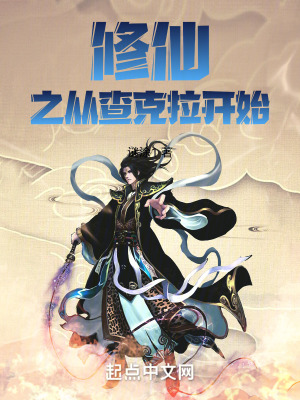 修仙之從查克拉開始