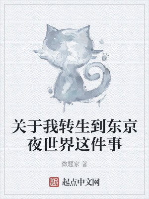 關於我轉生到東京夜世界這件事