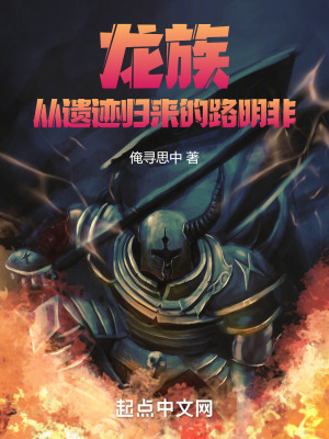 龍族：從遺跡歸來的路明非