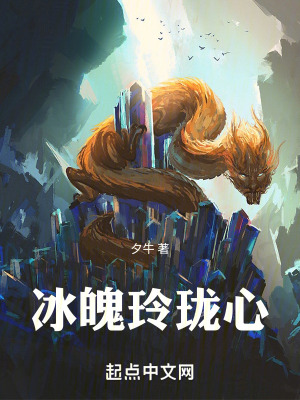 冰魄玲瓏心
