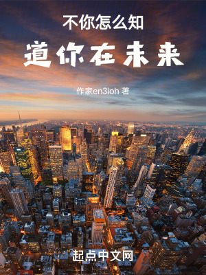 不你怎麽知道你在未來